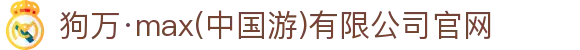 狗万·max(中国游)有限公司官网