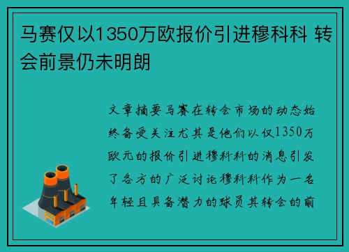马赛仅以1350万欧报价引进穆科科 转会前景仍未明朗