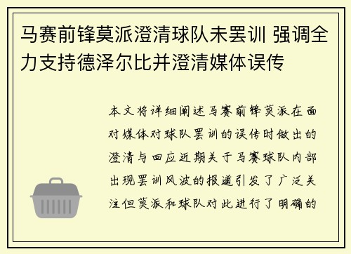 马赛前锋莫派澄清球队未罢训 强调全力支持德泽尔比并澄清媒体误传