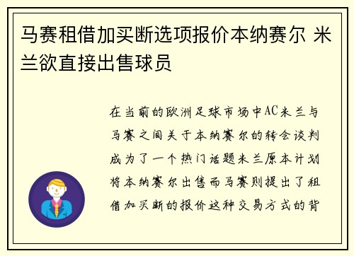 马赛租借加买断选项报价本纳赛尔 米兰欲直接出售球员