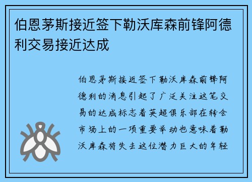 伯恩茅斯接近签下勒沃库森前锋阿德利交易接近达成