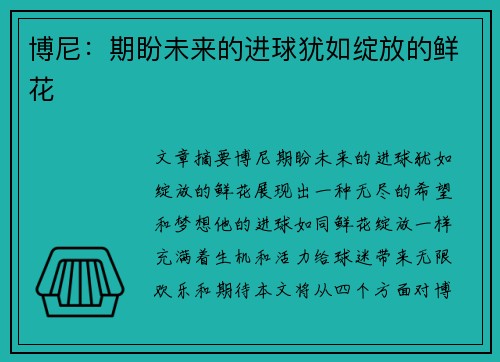 博尼：期盼未来的进球犹如绽放的鲜花