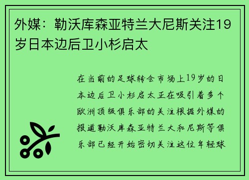 外媒：勒沃库森亚特兰大尼斯关注19岁日本边后卫小杉启太