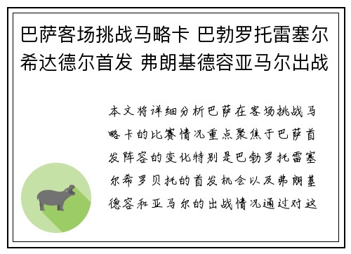 巴萨客场挑战马略卡 巴勃罗托雷塞尔希达德尔首发 弗朗基德容亚马尔出战