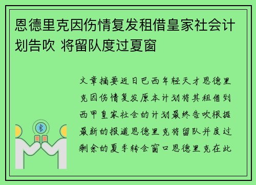 恩德里克因伤情复发租借皇家社会计划告吹 将留队度过夏窗