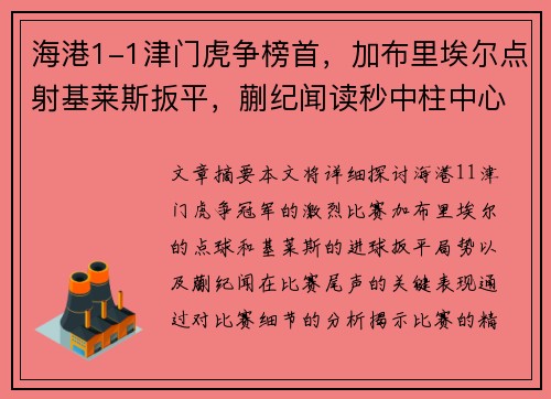 海港1-1津门虎争榜首，加布里埃尔点射基莱斯扳平，蒯纪闻读秒中柱中心