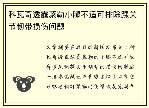 科瓦奇透露聚勒小腿不适可排除踝关节韧带损伤问题