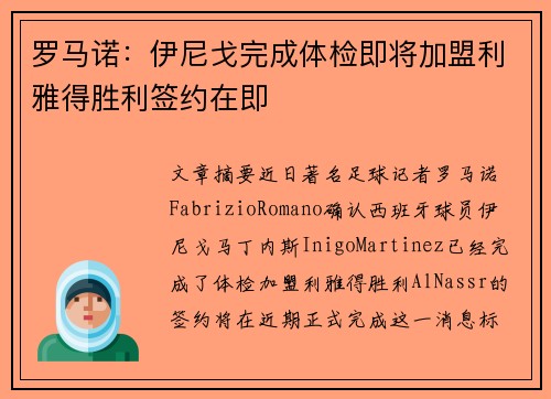 罗马诺：伊尼戈完成体检即将加盟利雅得胜利签约在即