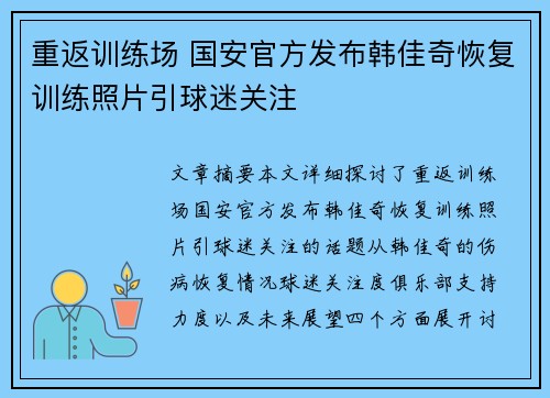 重返训练场 国安官方发布韩佳奇恢复训练照片引球迷关注