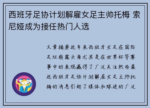 西班牙足协计划解雇女足主帅托梅 索尼娅成为接任热门人选