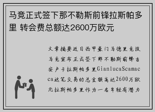 马竞正式签下那不勒斯前锋拉斯帕多里 转会费总额达2600万欧元