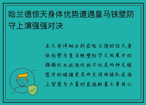 哈兰德惊天身体优势遭遇皇马铁壁防守上演强强对决