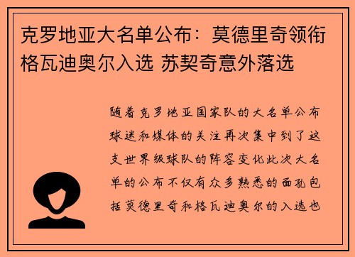 克罗地亚大名单公布：莫德里奇领衔格瓦迪奥尔入选 苏契奇意外落选