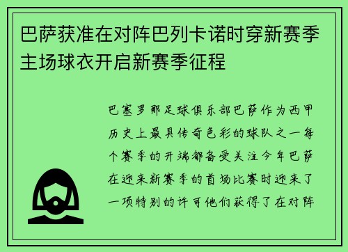 巴萨获准在对阵巴列卡诺时穿新赛季主场球衣开启新赛季征程