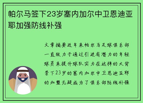 帕尔马签下23岁塞内加尔中卫恩迪亚耶加强防线补强