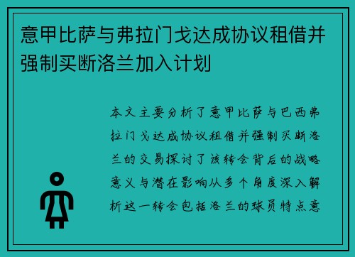 意甲比萨与弗拉门戈达成协议租借并强制买断洛兰加入计划