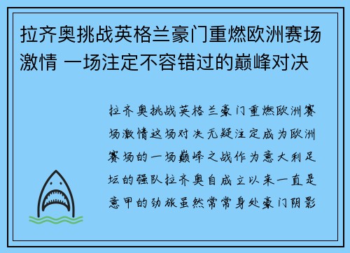 拉齐奥挑战英格兰豪门重燃欧洲赛场激情 一场注定不容错过的巅峰对决