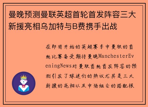 曼晚预测曼联英超首轮首发阵容三大新援亮相乌加特与B费携手出战