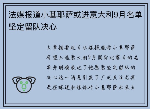 法媒报道小基耶萨或进意大利9月名单坚定留队决心