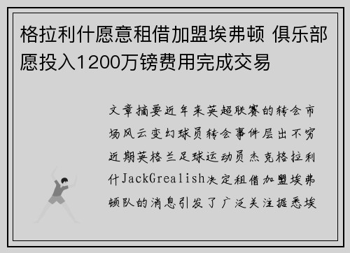 格拉利什愿意租借加盟埃弗顿 俱乐部愿投入1200万镑费用完成交易