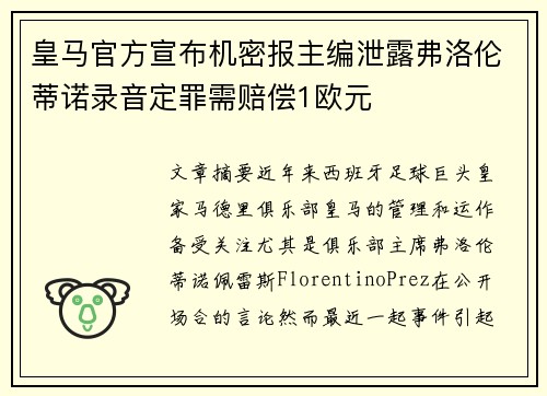 皇马官方宣布机密报主编泄露弗洛伦蒂诺录音定罪需赔偿1欧元