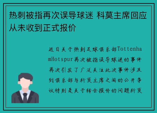 热刺被指再次误导球迷 科莫主席回应从未收到正式报价