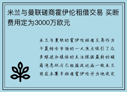 米兰与曼联磋商霍伊伦租借交易 买断费用定为3000万欧元