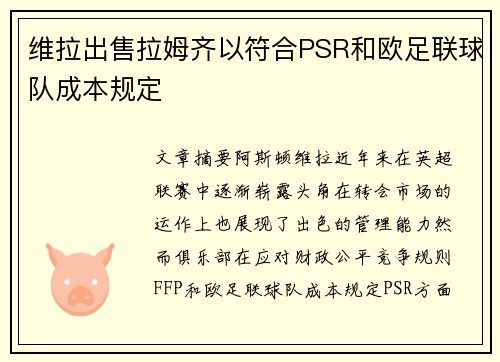 维拉出售拉姆齐以符合PSR和欧足联球队成本规定