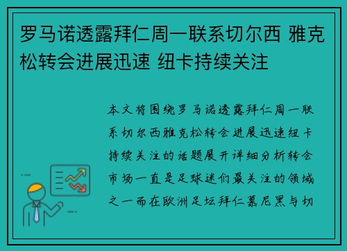 罗马诺透露拜仁周一联系切尔西 雅克松转会进展迅速 纽卡持续关注