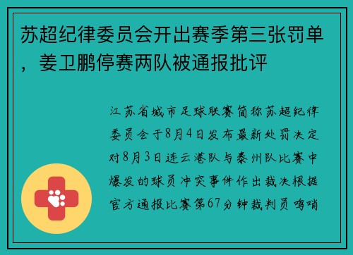 苏超纪律委员会开出赛季第三张罚单，姜卫鹏停赛两队被通报批评