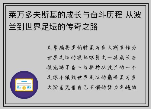 莱万多夫斯基的成长与奋斗历程 从波兰到世界足坛的传奇之路