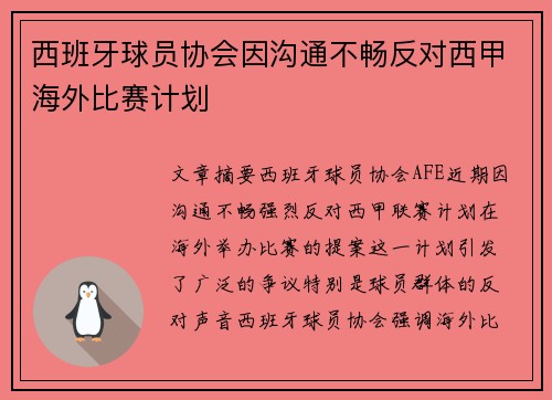 西班牙球员协会因沟通不畅反对西甲海外比赛计划