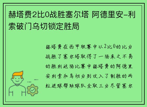 赫塔费2比0战胜塞尔塔 阿德里安-利索破门乌切锁定胜局