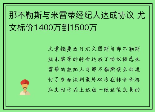 那不勒斯与米雷蒂经纪人达成协议 尤文标价1400万到1500万