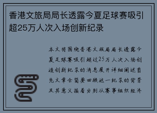 香港文旅局局长透露今夏足球赛吸引超25万人次入场创新纪录
