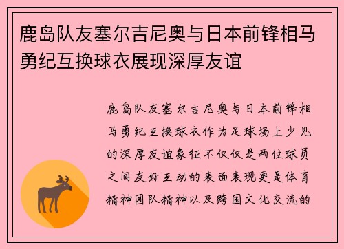 鹿岛队友塞尔吉尼奥与日本前锋相马勇纪互换球衣展现深厚友谊