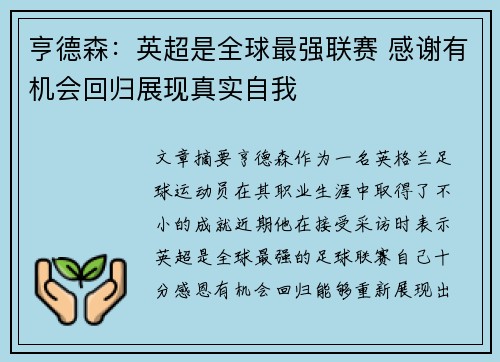 亨德森：英超是全球最强联赛 感谢有机会回归展现真实自我