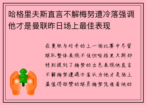 哈格里夫斯直言不解梅努遭冷落强调他才是曼联昨日场上最佳表现