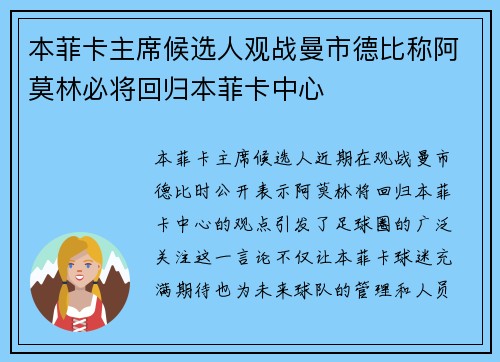 本菲卡主席候选人观战曼市德比称阿莫林必将回归本菲卡中心