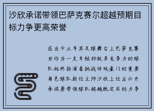 沙欣承诺带领巴萨克赛尔超越预期目标力争更高荣誉