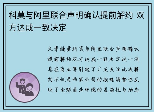 科莫与阿里联合声明确认提前解约 双方达成一致决定