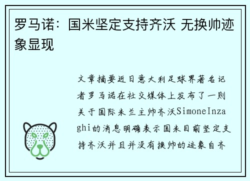 罗马诺：国米坚定支持齐沃 无换帅迹象显现