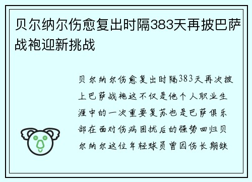 贝尔纳尔伤愈复出时隔383天再披巴萨战袍迎新挑战