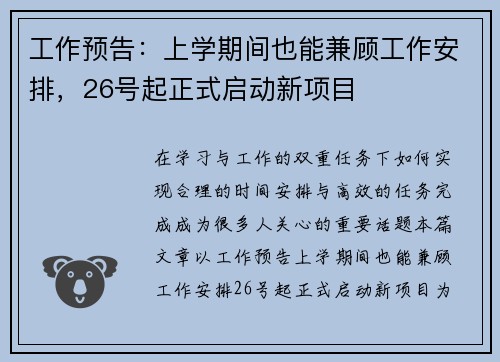 工作预告：上学期间也能兼顾工作安排，26号起正式启动新项目