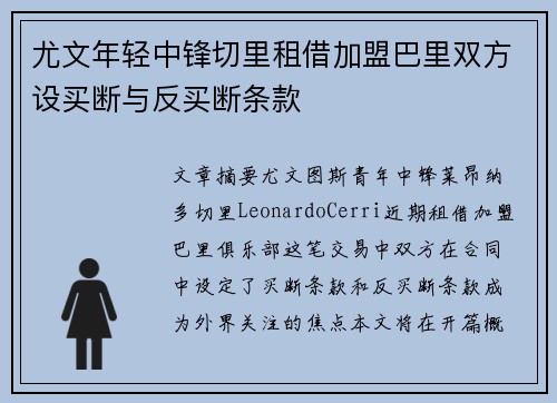 尤文年轻中锋切里租借加盟巴里双方设买断与反买断条款