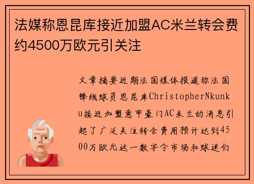 法媒称恩昆库接近加盟AC米兰转会费约4500万欧元引关注