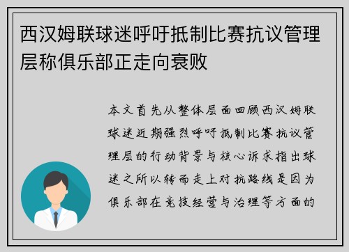西汉姆联球迷呼吁抵制比赛抗议管理层称俱乐部正走向衰败