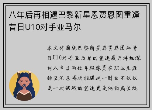 八年后再相遇巴黎新星恩贾恩图重逢昔日U10对手亚马尔