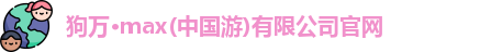 狗万官网